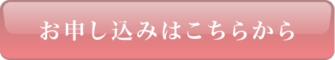 お申し込み