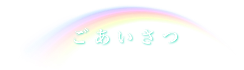 ごあいさつ