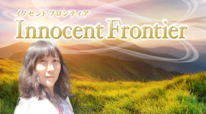 イノセントフロンティアフロンティア画像