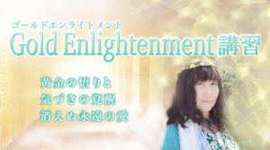 ゴールドエンライトメント画像